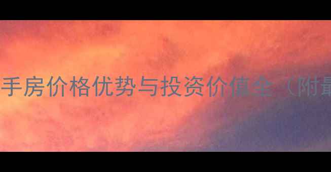 图片 大连天兴花园二手房价格优势与投资价值全（附最新房源清单）2