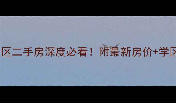 图片 大连天河小区二手房深度必看！附最新房价+学区+交通攻略
