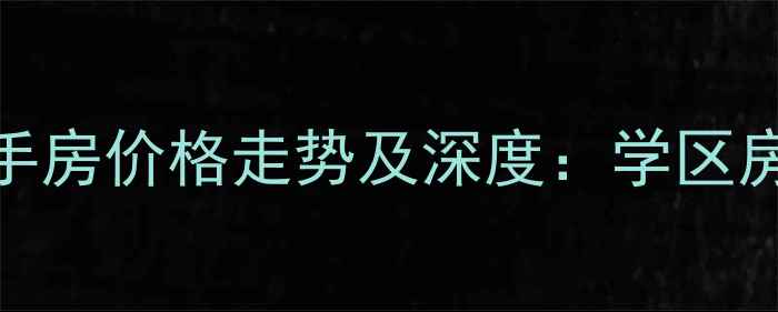 图片 大连天源秀景二手房价格走势及深度：学区房户型交通全攻略