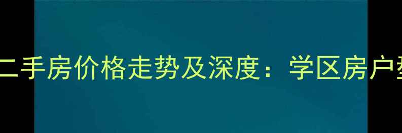 图片 大连天源秀景二手房价格走势及深度：学区房户型交通全攻略2
