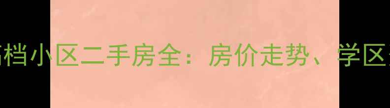 图片 大连市开发区高档小区二手房全：房价走势、学区资源与投资价值