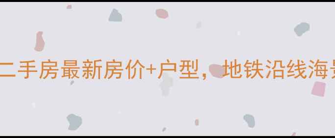 图片 大连帝泊湾小区二手房最新房价+户型，地铁沿线海景房投资价值全1