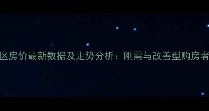 图片 大连幸福小区房价最新数据及走势分析：刚需与改善型购房者必看全攻略