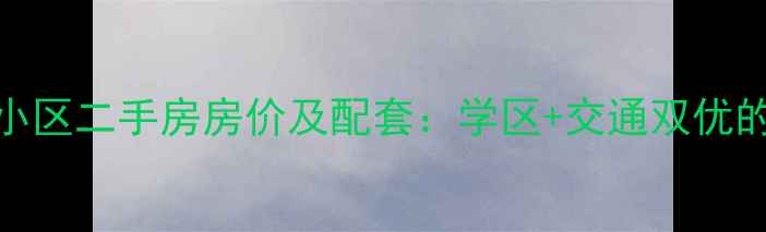 图片 大连延安小区二手房房价及配套：学区+交通双优的刚需之选