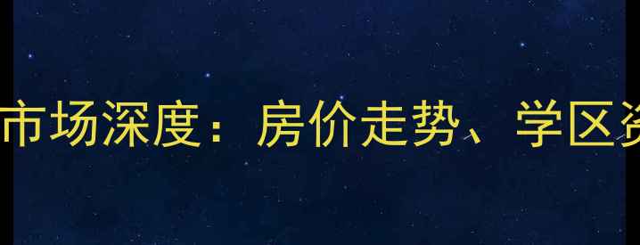 图片 大连开发区二手房市场深度：房价走势、学区资源与购房全攻略2