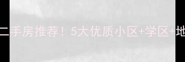 图片 大连开发区高性价比二手房推荐！5大优质小区+学区+地铁全（附房价趋势）
