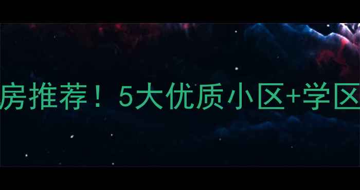 图片 大连开发区高性价比二手房推荐！5大优质小区+学区+地铁全（附房价趋势）1