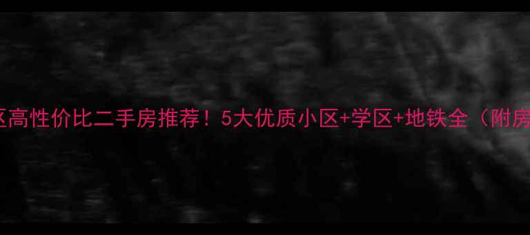 图片 大连开发区高性价比二手房推荐！5大优质小区+学区+地铁全（附房价趋势）2