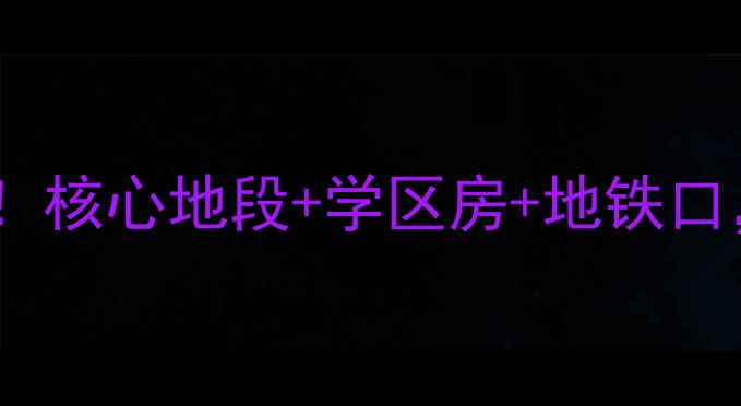图片 大连悦泰德里二手房热销中！核心地段+学区房+地铁口，附深度测评与购房攻略🏠2