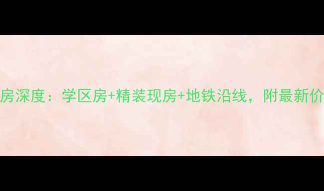 图片 大连新居佳园二手房深度：学区房+精装现房+地铁沿线，附最新价格走势与购房攻略