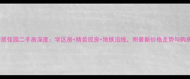 图片 大连新居佳园二手房深度：学区房+精装现房+地铁沿线，附最新价格走势与购房攻略2