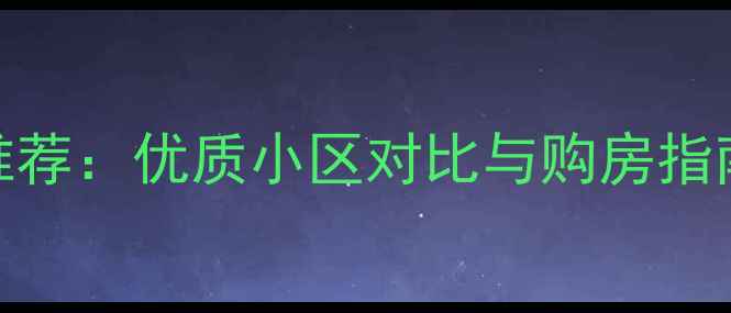 图片 大连星海二手房推荐：优质小区对比与购房指南（附房价趋势）