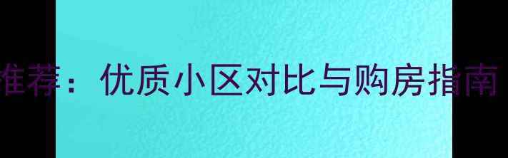 图片 大连星海二手房推荐：优质小区对比与购房指南（附房价趋势）1