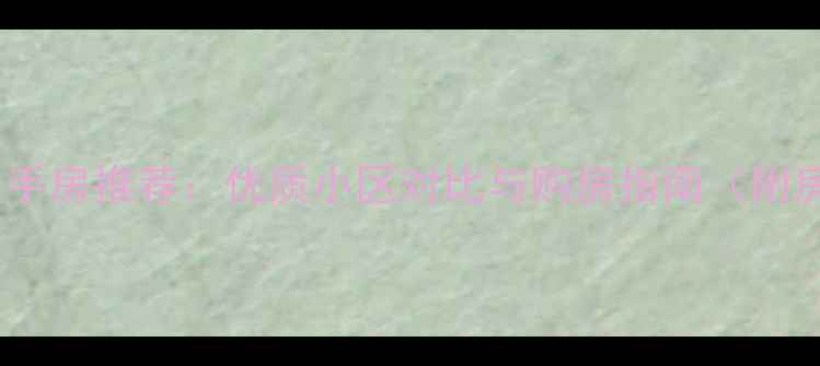 图片 大连星海二手房推荐：优质小区对比与购房指南（附房价趋势）2