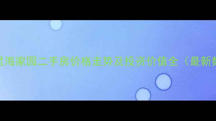 图片 大连星海家园二手房价格走势及投资价值全（最新数据）
