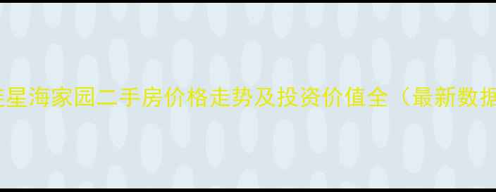 图片 大连星海家园二手房价格走势及投资价值全（最新数据）1