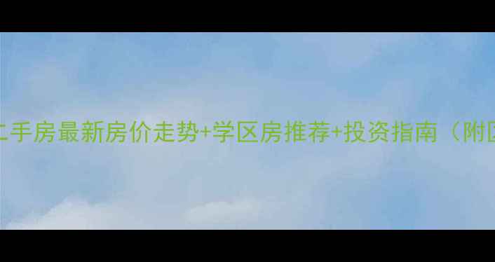 图片 大连机场附近二手房最新房价走势+学区房推荐+投资指南（附区域价值分析）