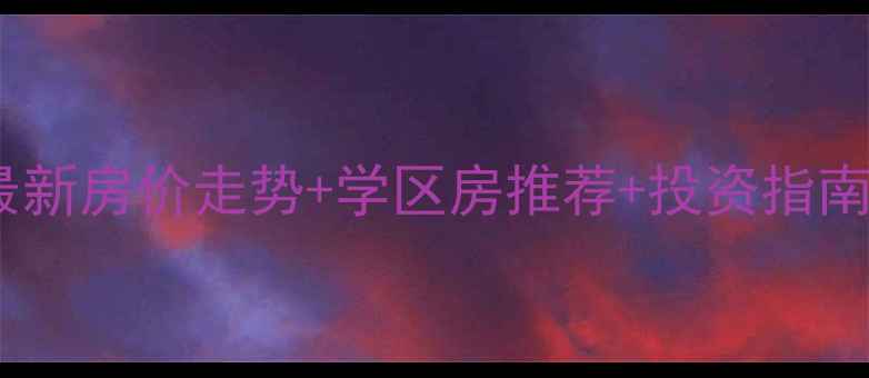 图片 大连机场附近二手房最新房价走势+学区房推荐+投资指南（附区域价值分析）2