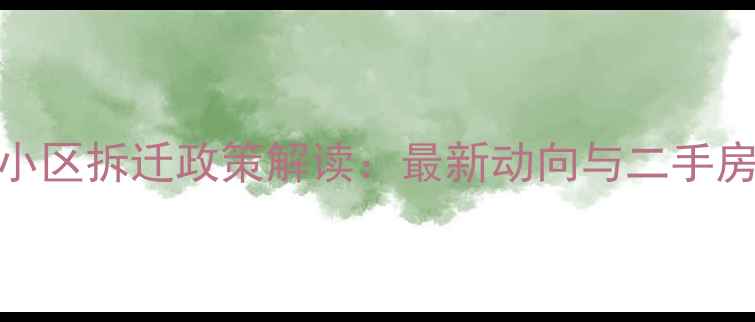 图片 大连桃山小区拆迁政策解读：最新动向与二手房交易指南