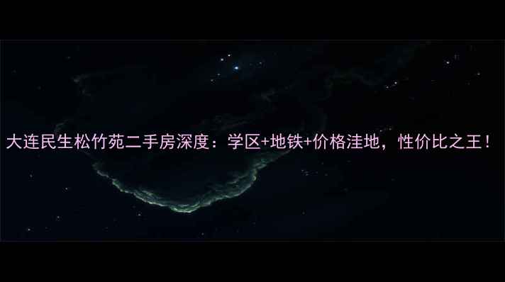 图片 大连民生松竹苑二手房深度：学区+地铁+价格洼地，性价比之王！