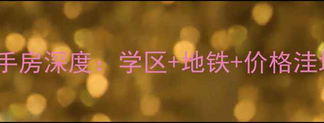图片 大连民生松竹苑二手房深度：学区+地铁+价格洼地，性价比之王！1