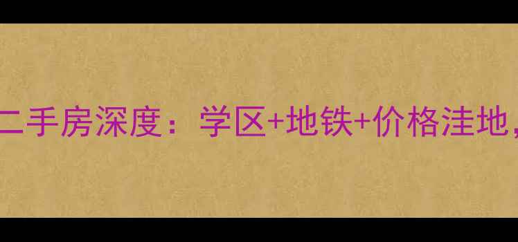图片 大连民生松竹苑二手房深度：学区+地铁+价格洼地，性价比之王！2