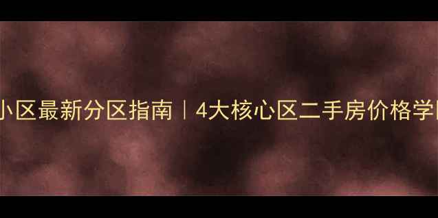图片 大连泡崖小区最新分区指南｜4大核心区二手房价格学区交通全2