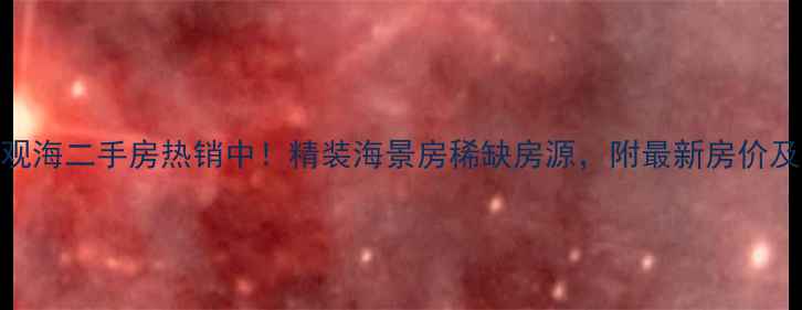 图片 大连瀚林观海二手房热销中！精装海景房稀缺房源，附最新房价及学区攻略