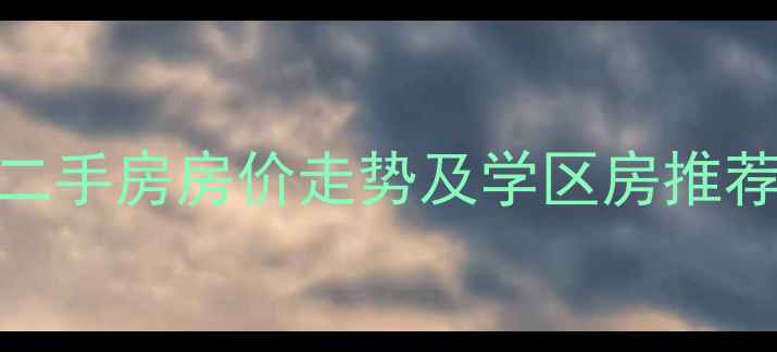 图片 大连甘井子区二手房房价走势及学区房推荐最新房源信息