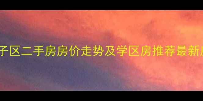 图片 大连甘井子区二手房房价走势及学区房推荐最新房源信息1