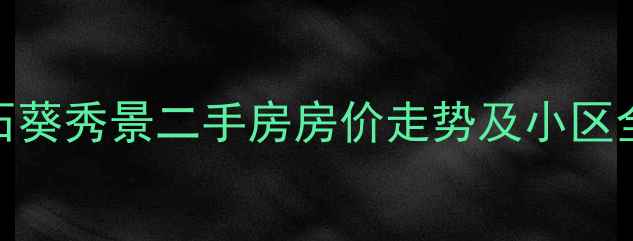 图片 大连石葵秀景二手房房价走势及小区全最新
