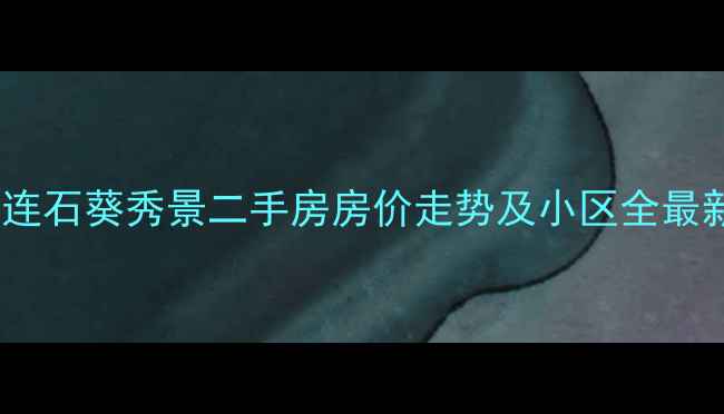 图片 大连石葵秀景二手房房价走势及小区全最新1