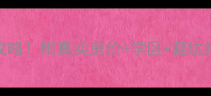 图片 大连至诚街二手房全攻略！附真实房价+学区+避坑指南，看完再买不踩雷