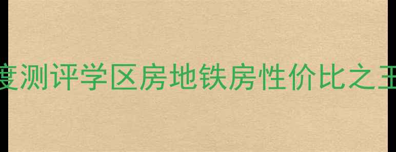 图片 大连舰艇学院二手房深度测评学区房地铁房性价比之王？真实探盘+避坑指南1