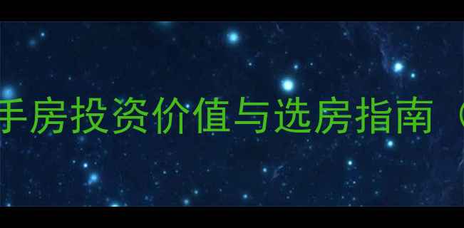 图片 大连花园洋房二手房投资价值与选房指南（最新房源分析）