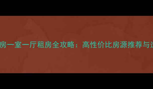 图片 大连金州二手房一室一厅租房全攻略：高性价比房源推荐与选房避坑指南1