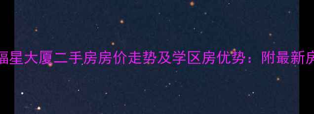 图片 大连金福星大厦二手房房价走势及学区房优势：附最新房源信息