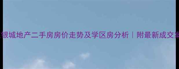 图片 大连银城地产二手房房价走势及学区房分析｜附最新成交案例1