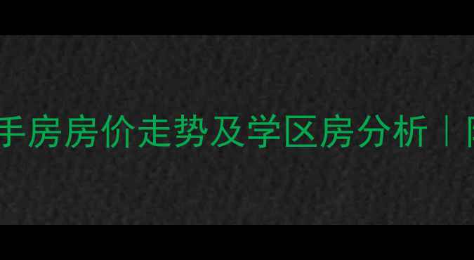 图片 大连银城地产二手房房价走势及学区房分析｜附最新成交案例2