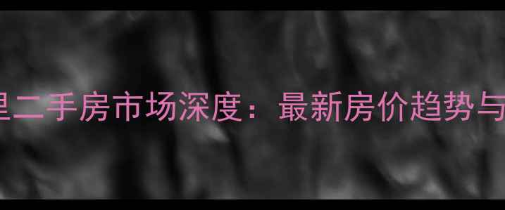 图片 大连青松南里二手房市场深度：最新房价趋势与学区价值全2
