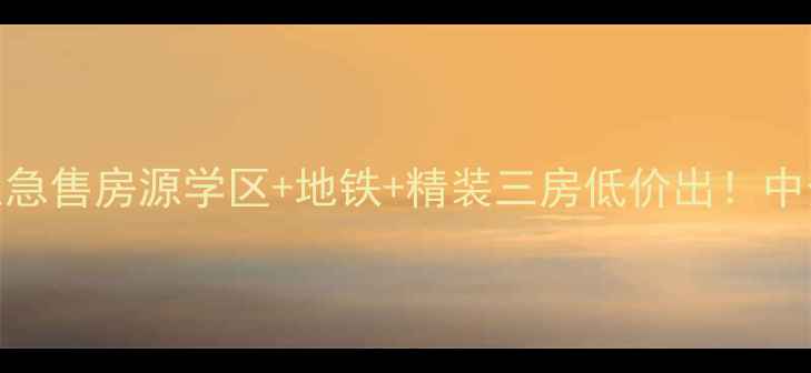 图片 大连香水湾个人急售房源学区+地铁+精装三房低价出！中介费全免速联系