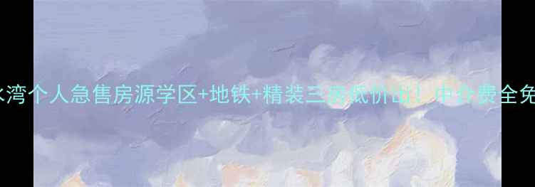 图片 大连香水湾个人急售房源学区+地铁+精装三房低价出！中介费全免速联系2