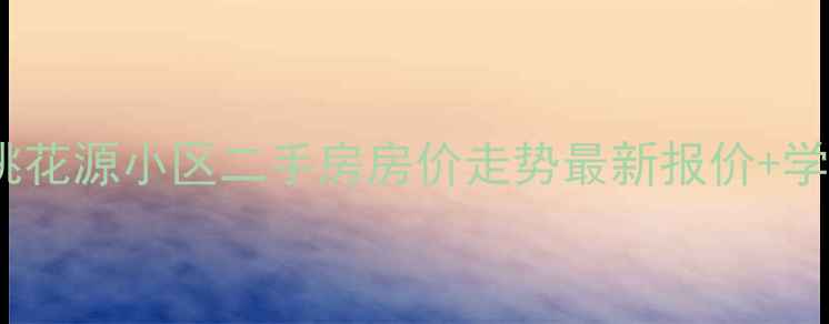 图片 大连香洲桃花源小区二手房房价走势最新报价+学区房优势1