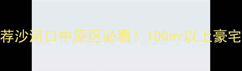 图片 大连高端二手房推荐沙河口中原区必看！100㎡以上豪宅全+交易避坑指南1