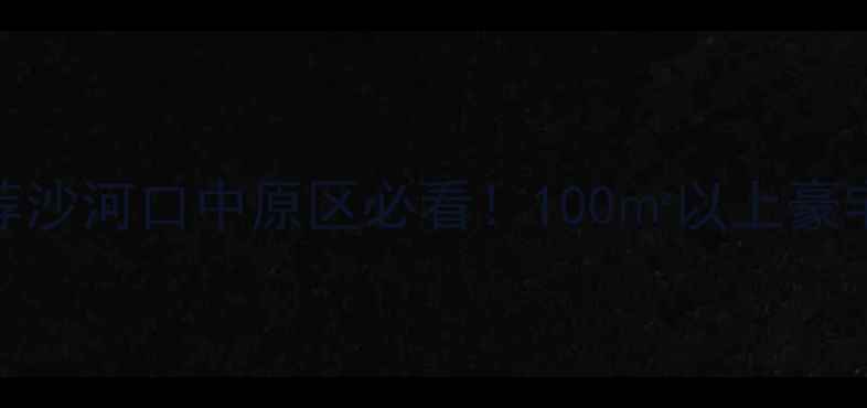 图片 大连高端二手房推荐沙河口中原区必看！100㎡以上豪宅全+交易避坑指南2