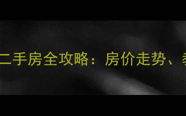 图片 大邑县花水湾温泉度假型二手房全攻略：房价走势、教育资源与投资价值深度1