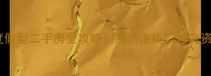 图片 大邑县花水湾温泉度假型二手房全攻略：房价走势、教育资源与投资价值深度2