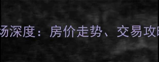 图片 大集二手房市场深度：房价走势、交易攻略及避坑指南1