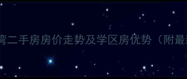 图片 天一金色海湾二手房房价走势及学区房优势（附最新户型图）2