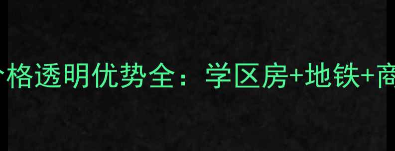 图片 天伦中央广场二手房价格透明优势全：学区房+地铁+商圈，附最新成交数据1